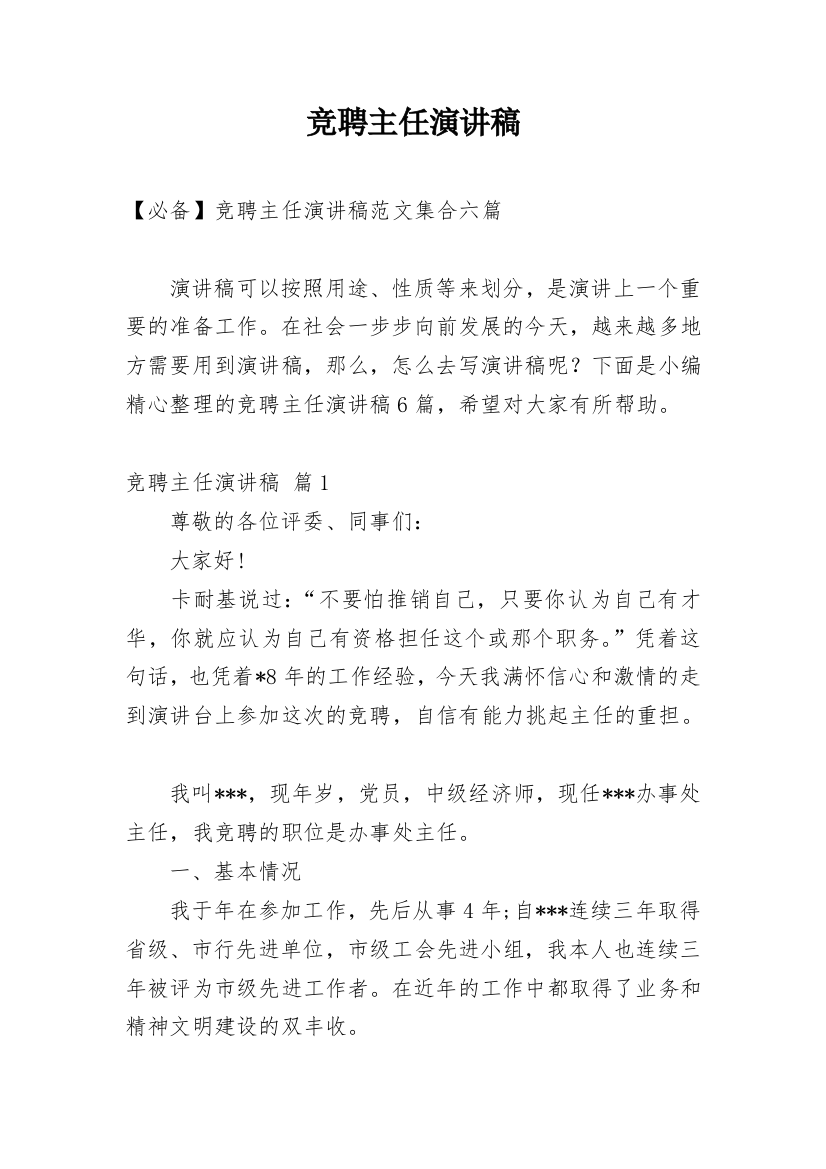 竞聘主任演讲稿_82