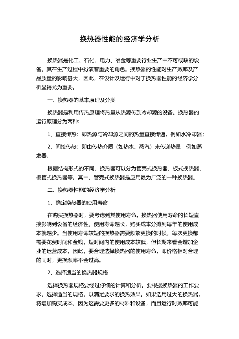 换热器性能的经济学分析