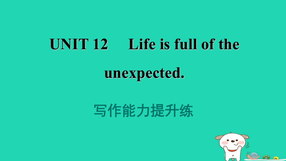 2024九年级英语全册Unit12Lifeisfulloftheunexpected写作能力提升练习题课件新版人教新目标版