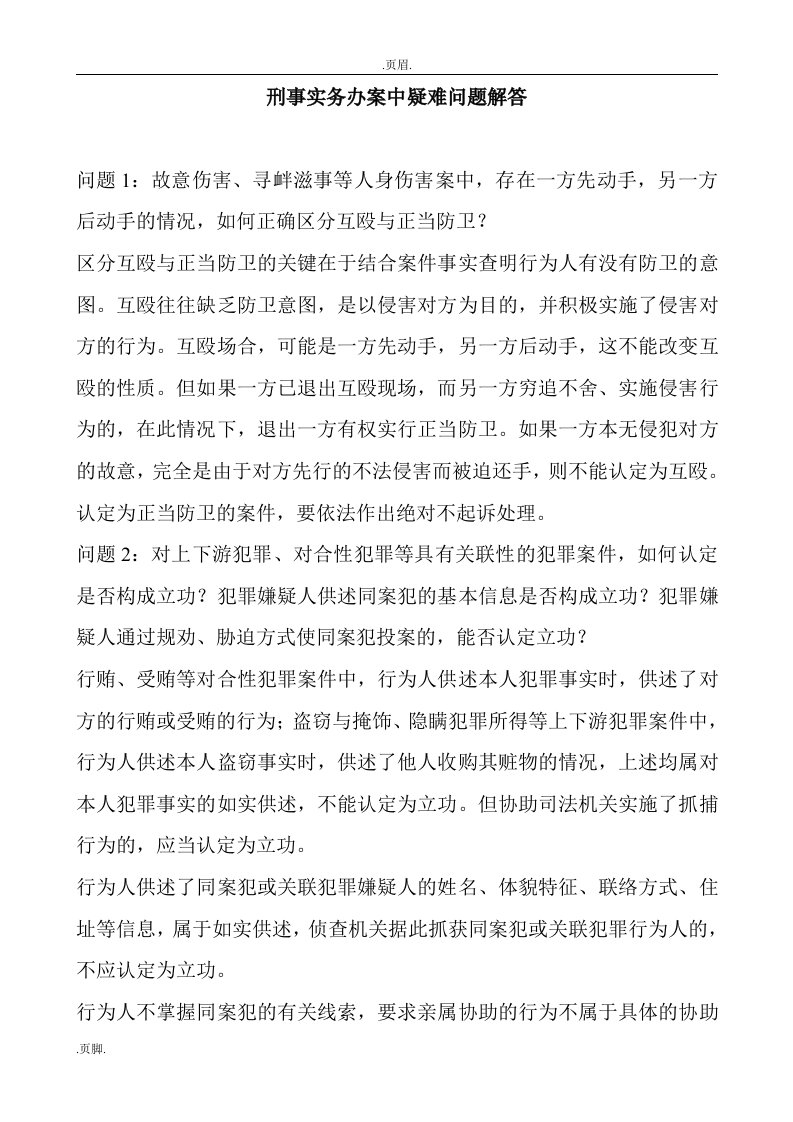 刑事实务办案中疑难问题解答