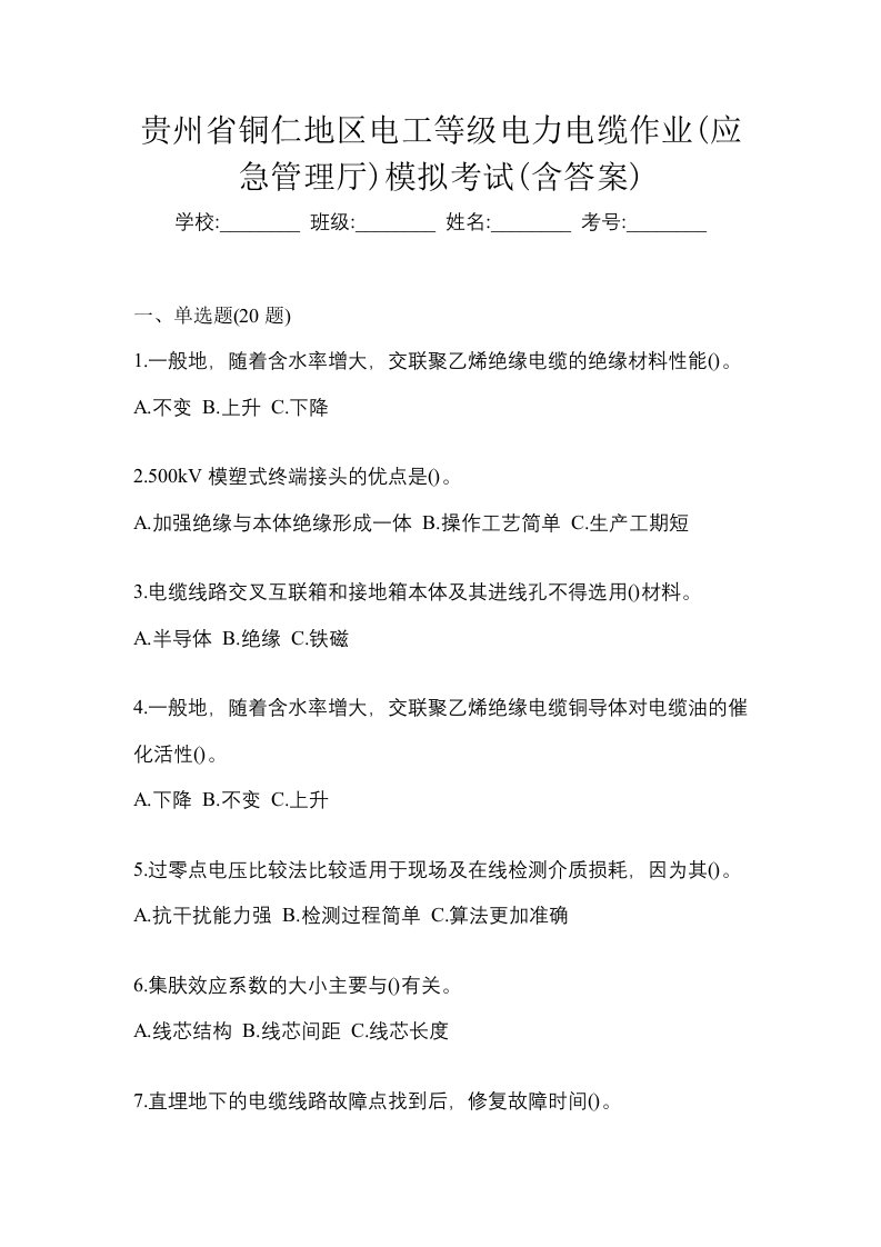 贵州省铜仁地区电工等级电力电缆作业应急管理厅模拟考试含答案