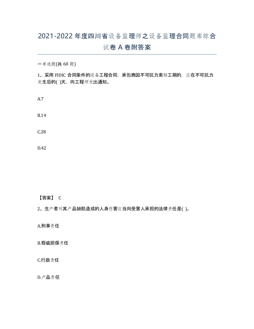 2021-2022年度四川省设备监理师之设备监理合同题库综合试卷A卷附答案