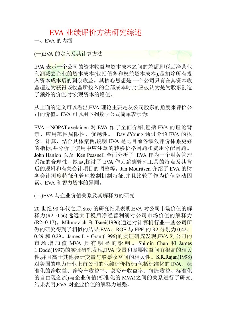 EVA业绩评价方法研究综述