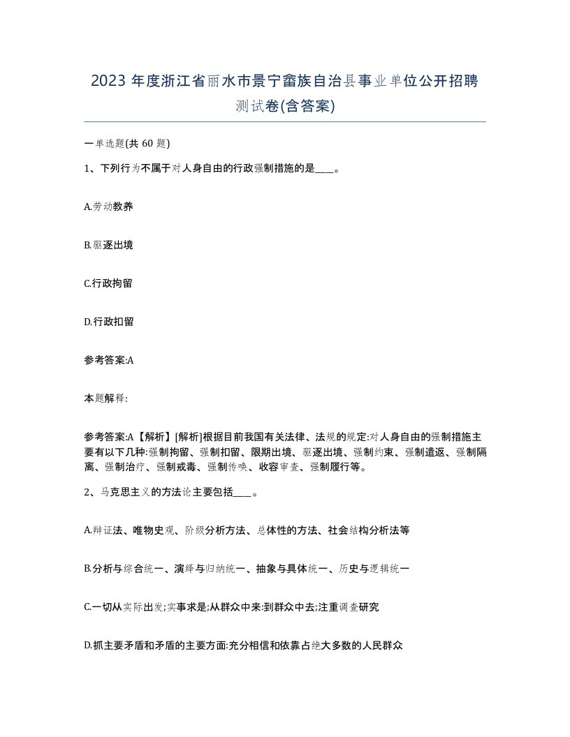 2023年度浙江省丽水市景宁畲族自治县事业单位公开招聘测试卷含答案