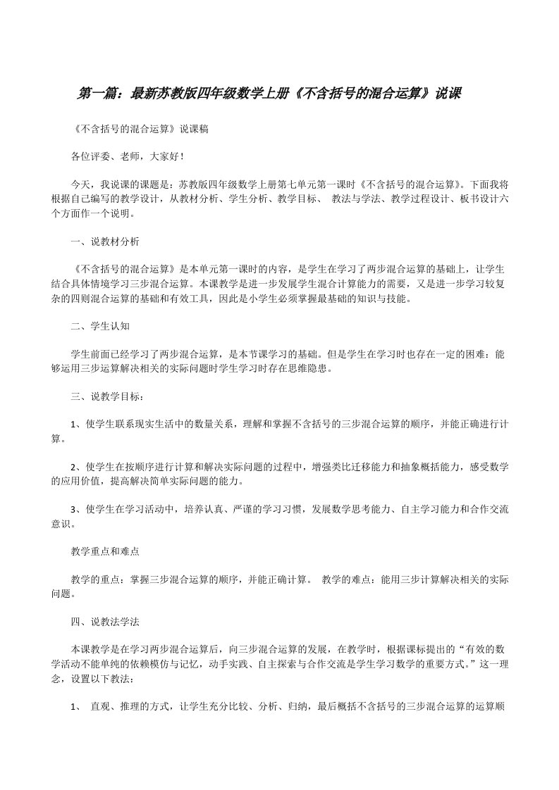 最新苏教版四年级数学上册《不含括号的混合运算》说课[修改版]