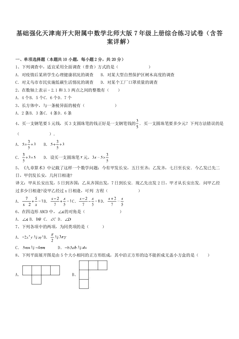 基础强化天津南开大附属中数学北师大版7年级上册综合练习