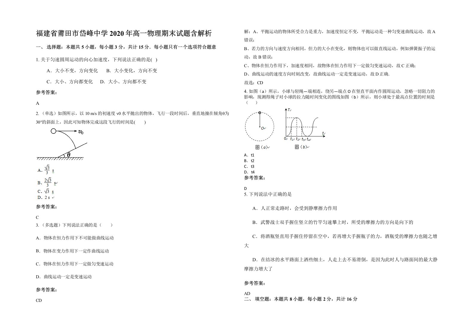 福建省莆田市岱峰中学2020年高一物理期末试题含解析