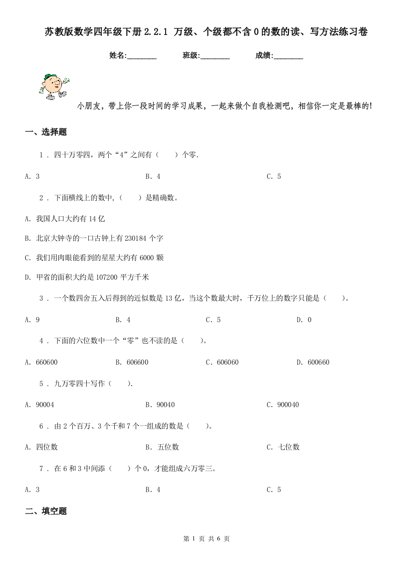 苏教版数学四年级下册2.2.1-万级个级都不含0的数的读写方法练习卷