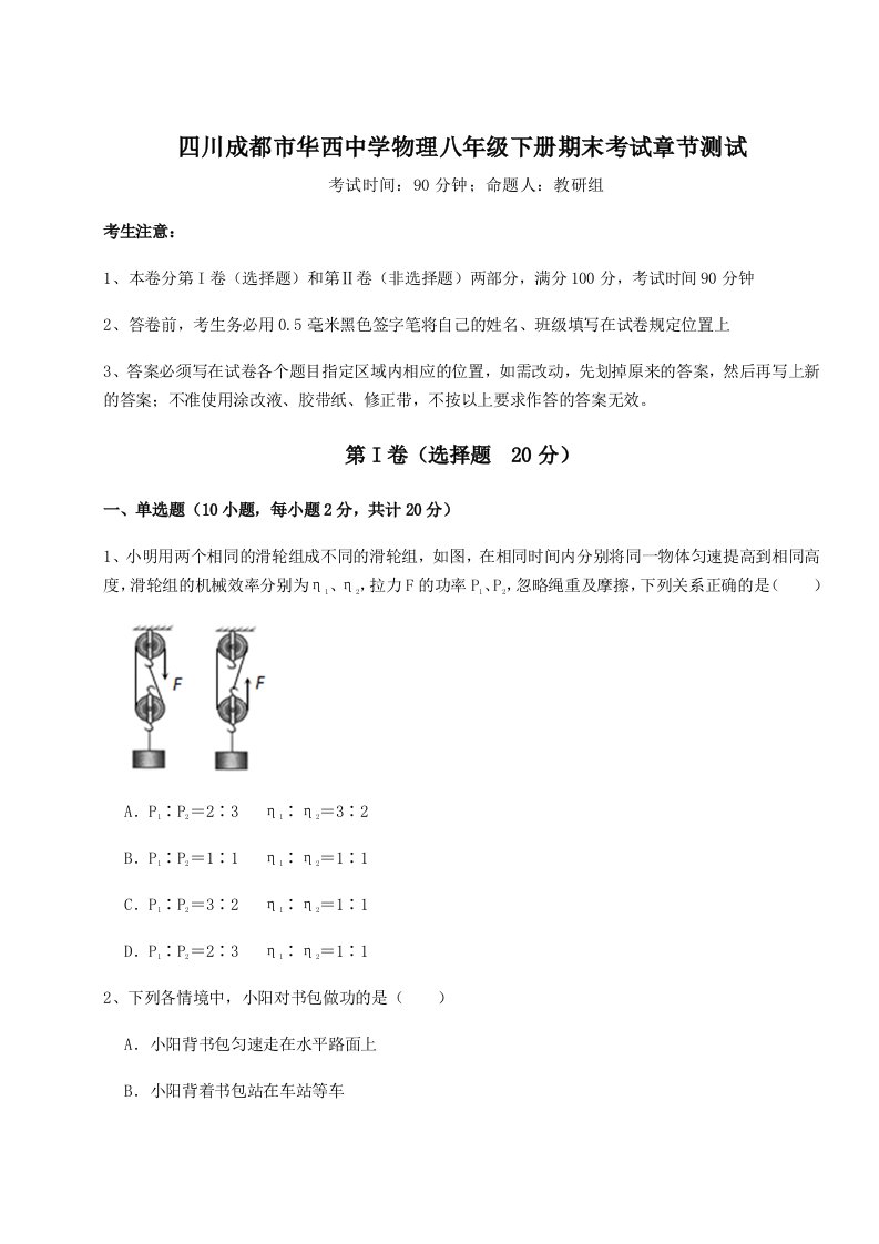 综合解析四川成都市华西中学物理八年级下册期末考试章节测试试卷（详解版）