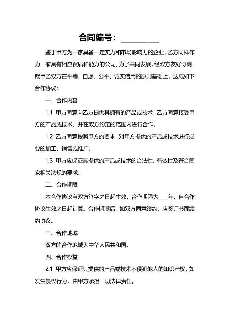 公司企业间合作协议书