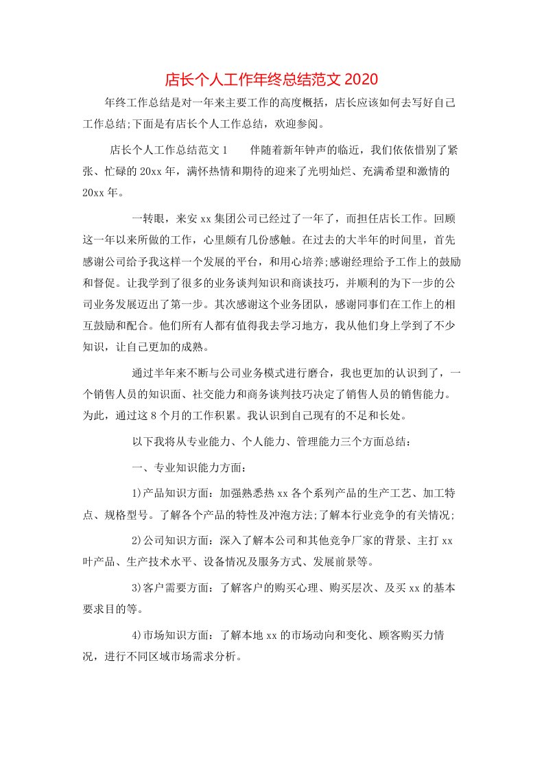 店长个人工作年终总结范文2020