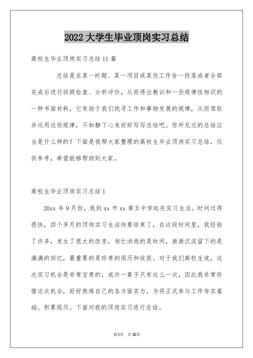 2022大学生毕业顶岗实习总结_5