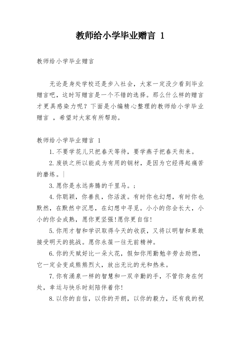 教师给小学毕业赠言