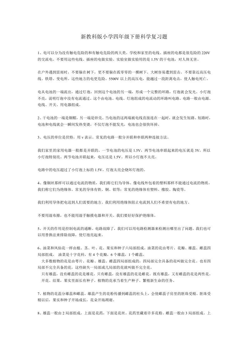 新教科版小学四年级下册科学复习题