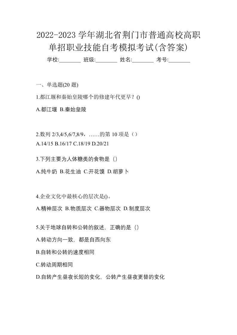 2022-2023学年湖北省荆门市普通高校高职单招职业技能自考模拟考试含答案