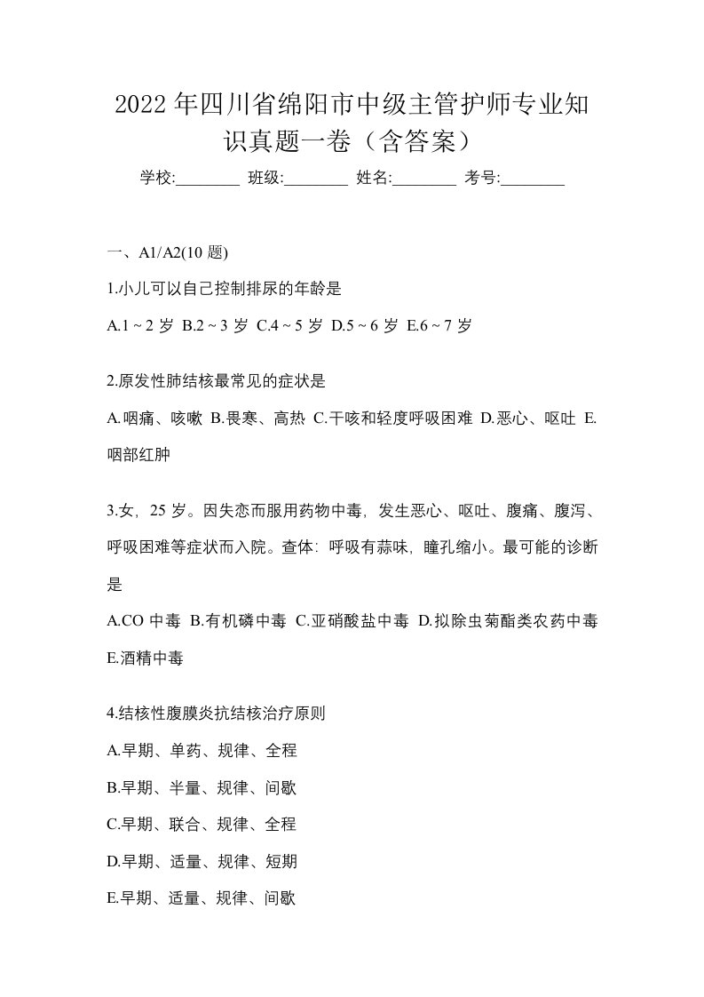 2022年四川省绵阳市中级主管护师专业知识真题一卷含答案