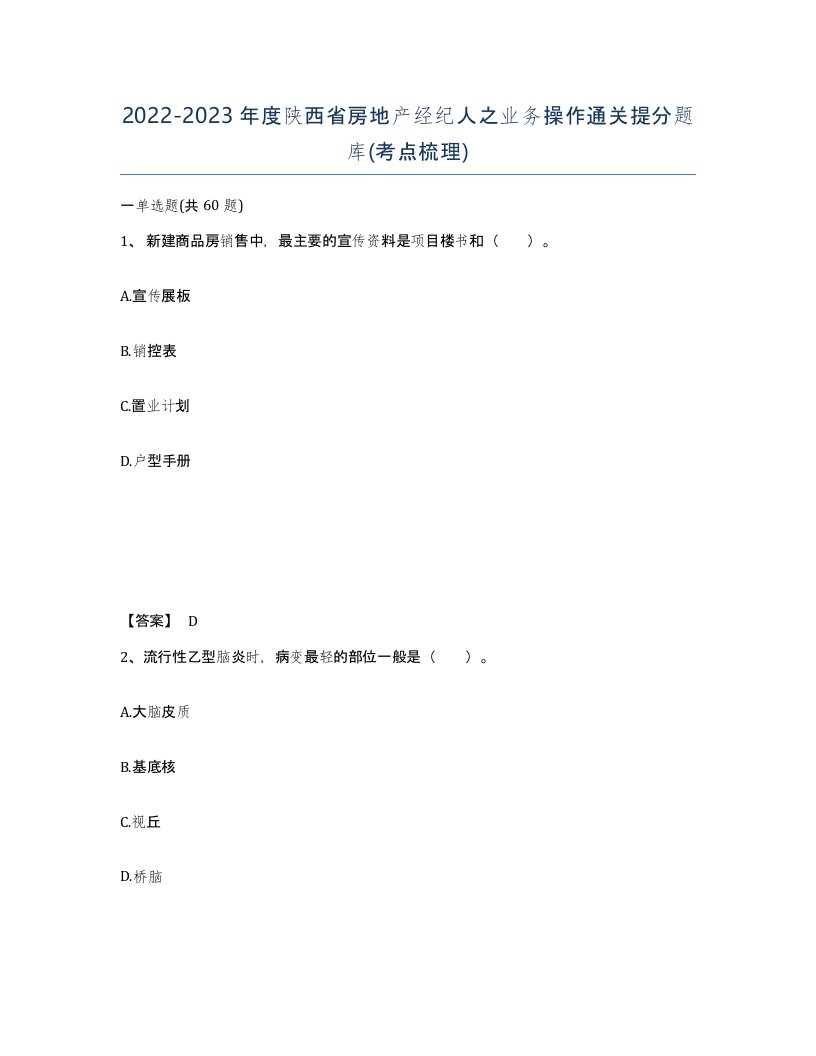 2022-2023年度陕西省房地产经纪人之业务操作通关提分题库考点梳理