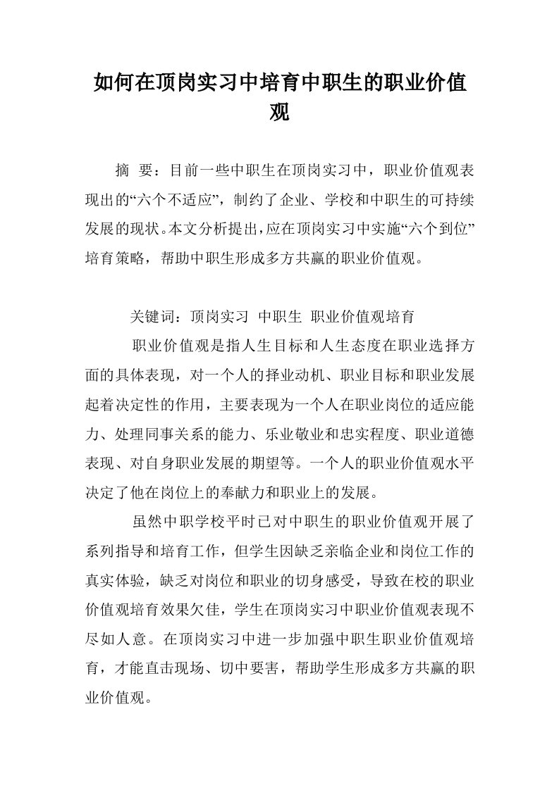 如何在顶岗实习培育中职生的职业价值观