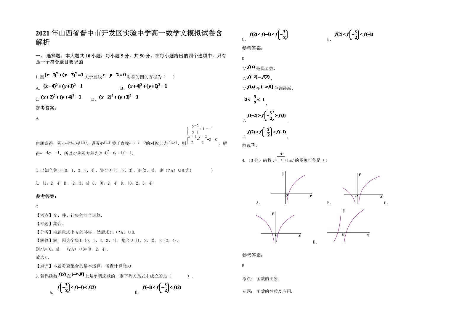 2021年山西省晋中市开发区实验中学高一数学文模拟试卷含解析