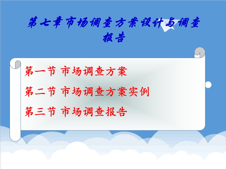 调查问卷-市场调查方案设计与调查报告