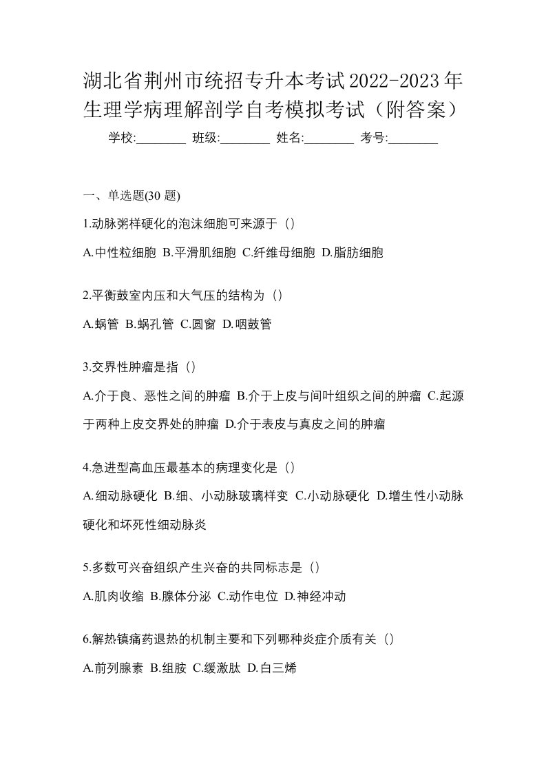 湖北省荆州市统招专升本考试2022-2023年生理学病理解剖学自考模拟考试附答案