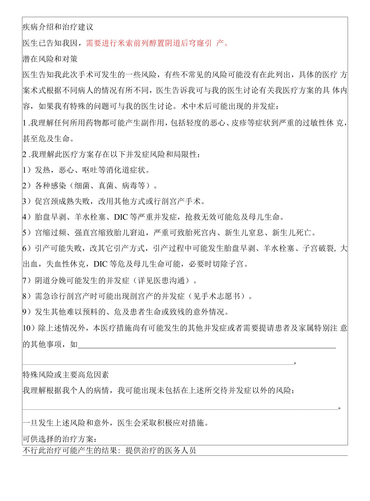 米索前列醇引产知情同意书