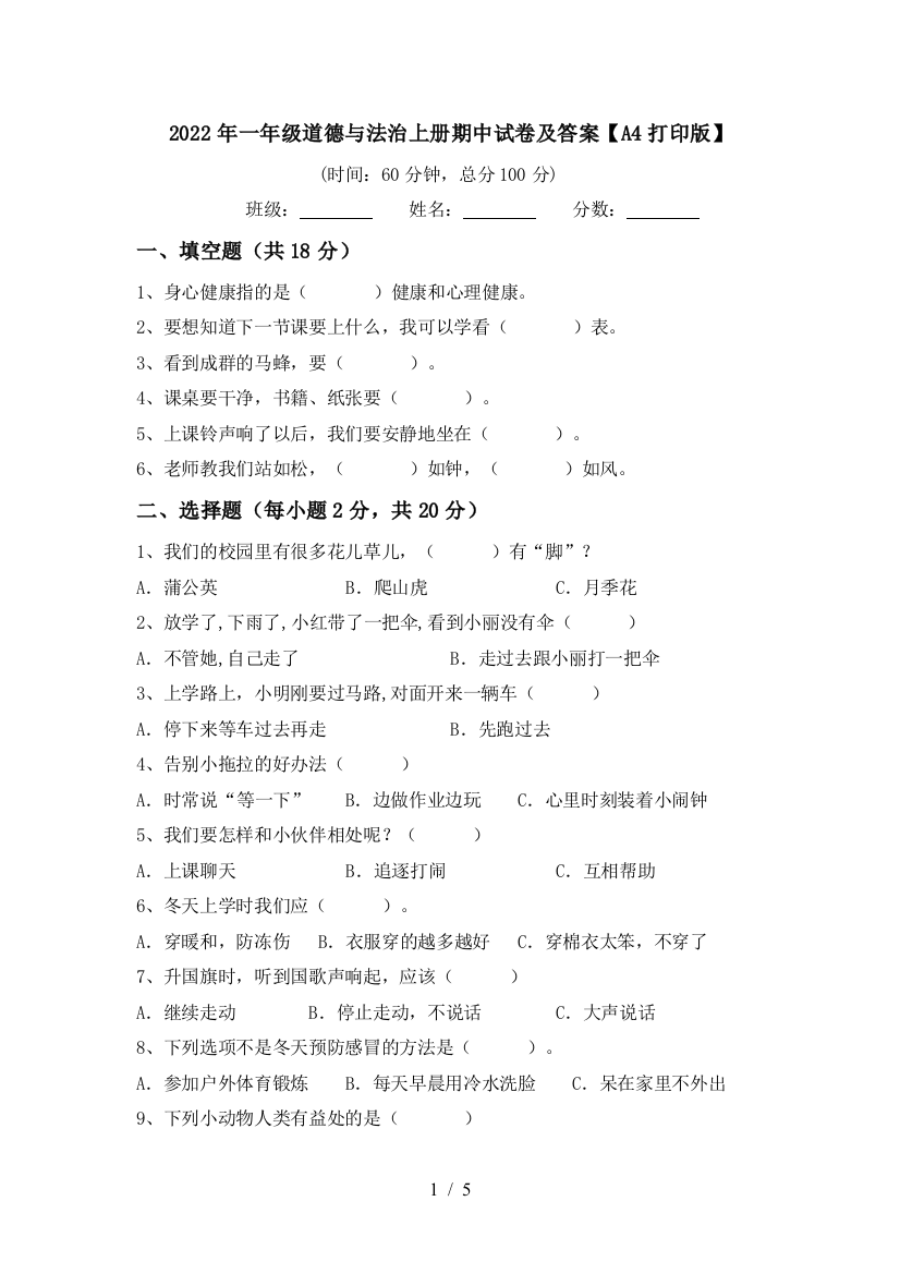 2022年一年级道德与法治上册期中试卷及答案【A4打印版】