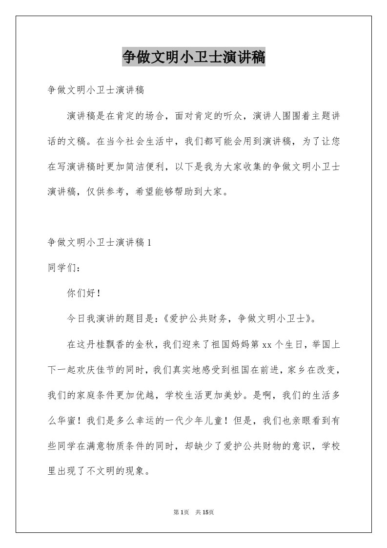 争做文明小卫士演讲稿范本