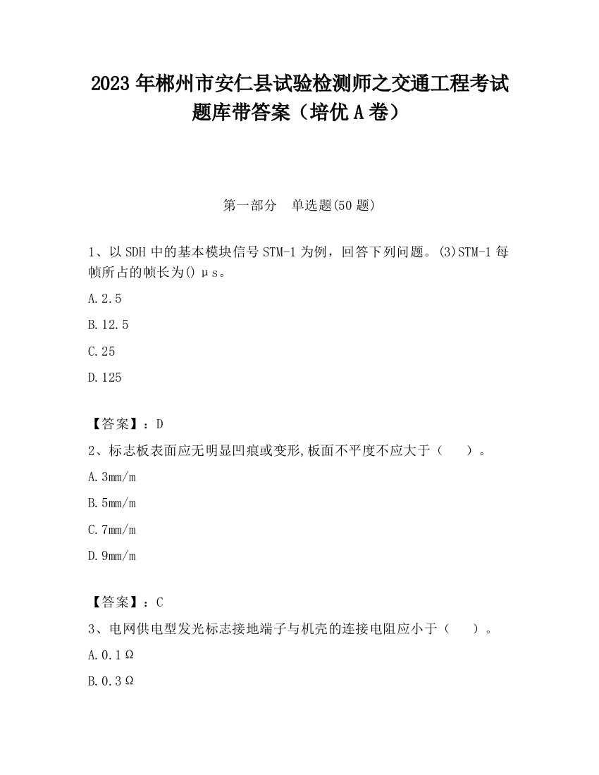 2023年郴州市安仁县试验检测师之交通工程考试题库带答案（培优A卷）