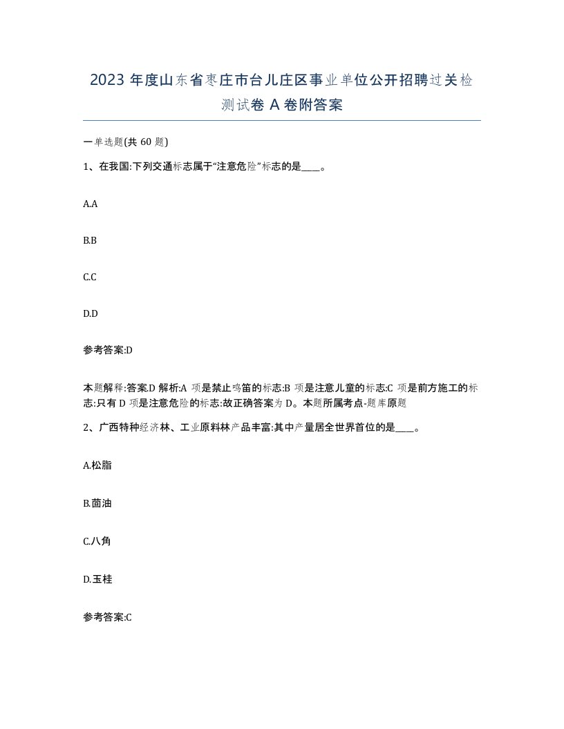 2023年度山东省枣庄市台儿庄区事业单位公开招聘过关检测试卷A卷附答案