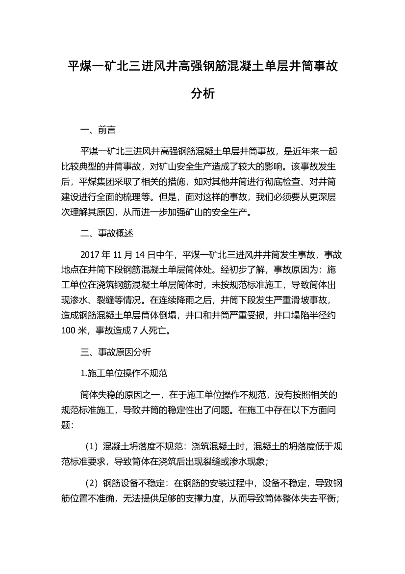 平煤一矿北三进风井高强钢筋混凝土单层井筒事故分析