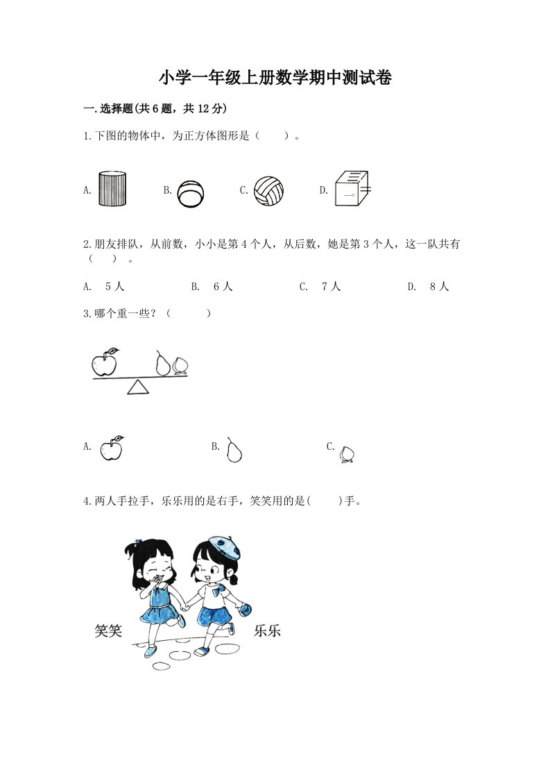 小学一年级上册数学期中测试卷带答案（培优b卷）