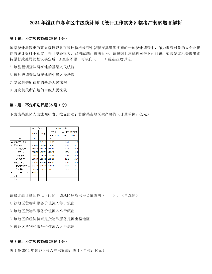 2024年湛江市麻章区中级统计师《统计工作实务》临考冲刺试题含解析