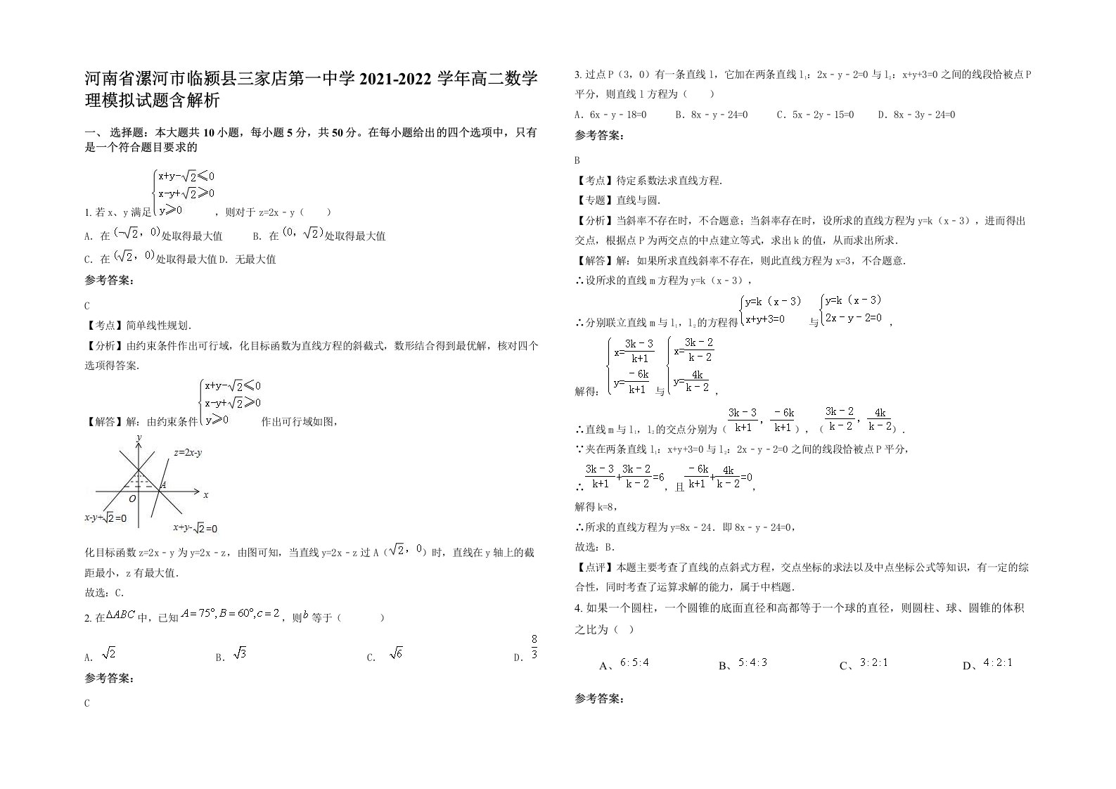 河南省漯河市临颍县三家店第一中学2021-2022学年高二数学理模拟试题含解析