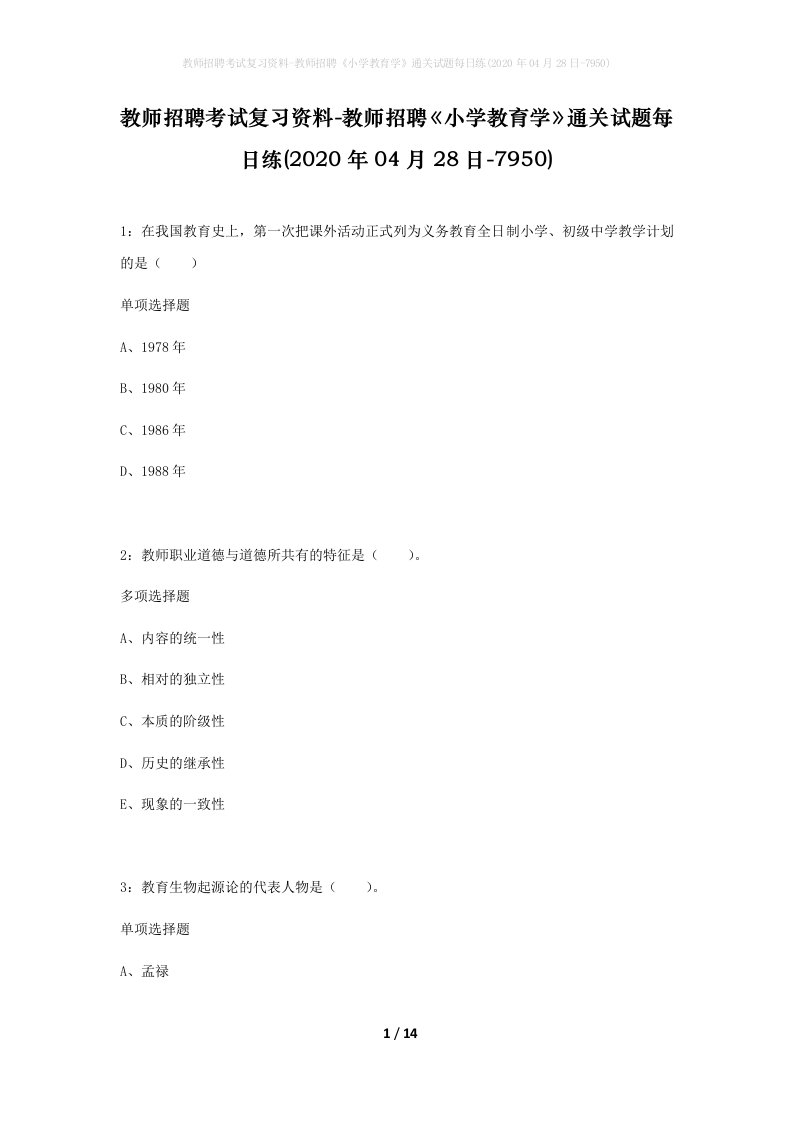 教师招聘考试复习资料-教师招聘小学教育学通关试题每日练2020年04月28日-7950