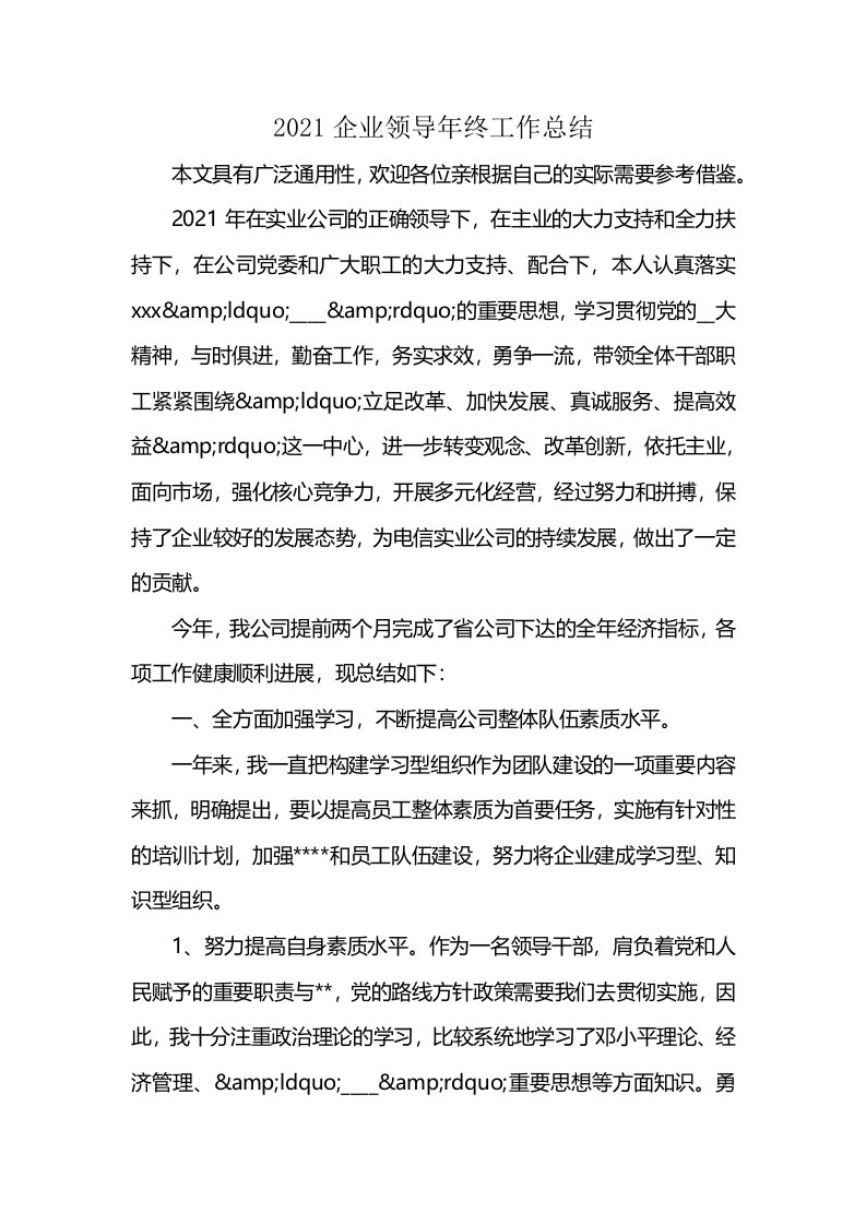 2021企业领导年终工作总结