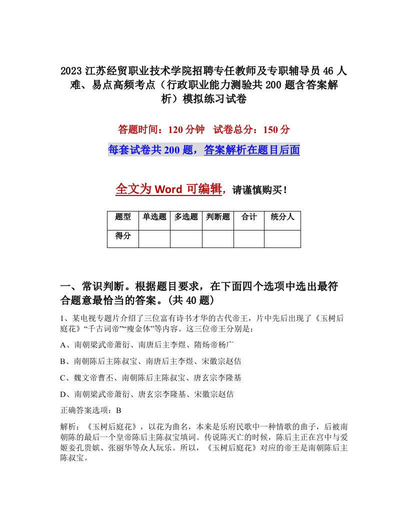 2023江苏经贸职业技术学院招聘专任教师及专职辅导员46人难易点高频考点行政职业能力测验共200题含答案解析模拟练习试卷