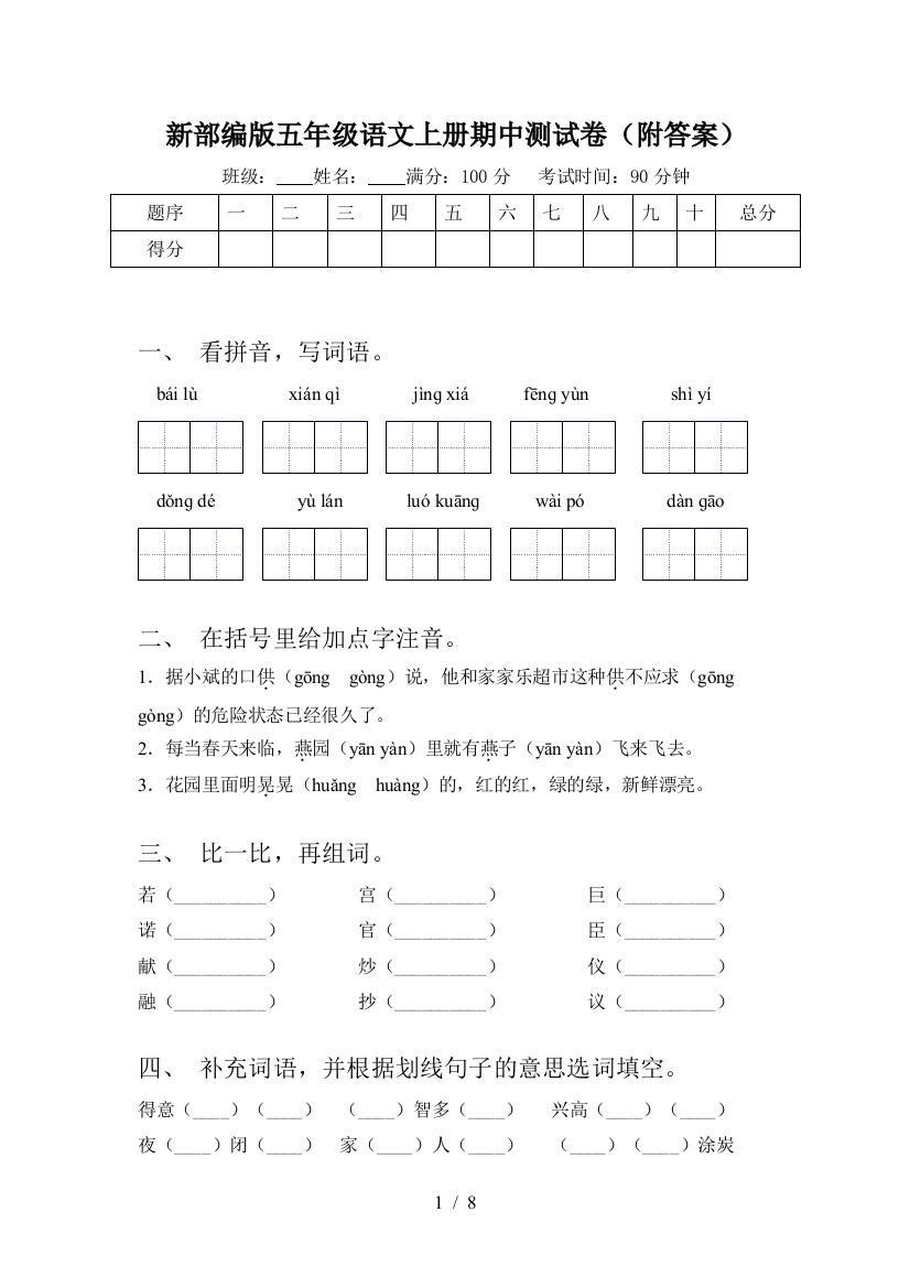 新部编版五年级语文上册期中测试卷(附答案)