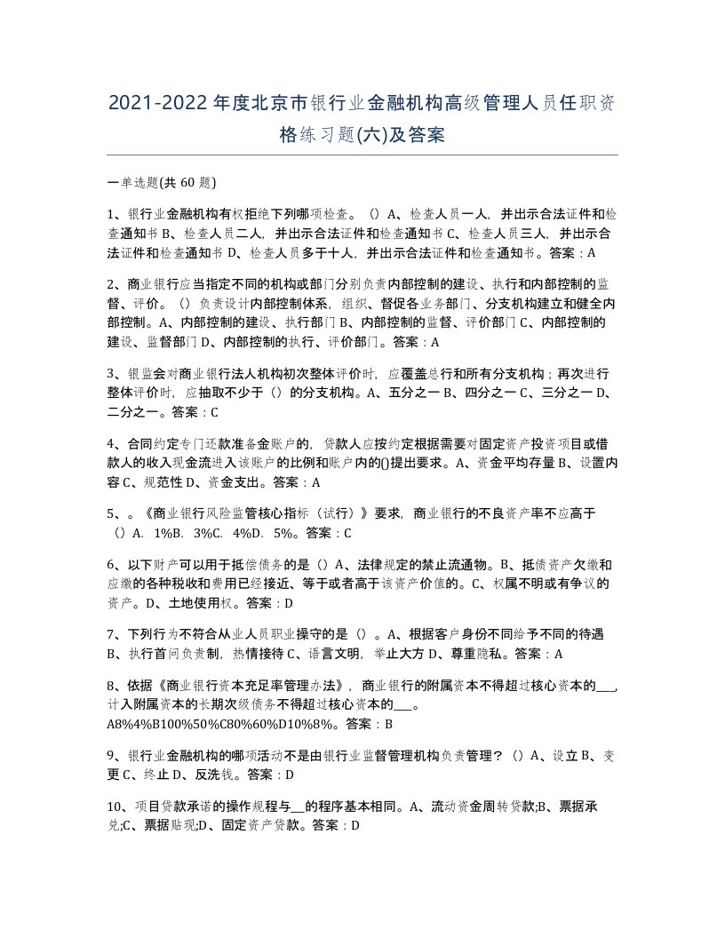 2021-2022年度北京市银行业金融机构高级管理人员任职资格练习题六及答案