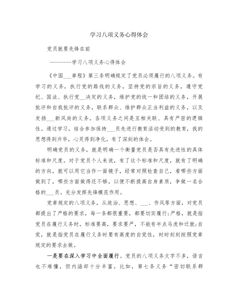 学习八项义务心得体会