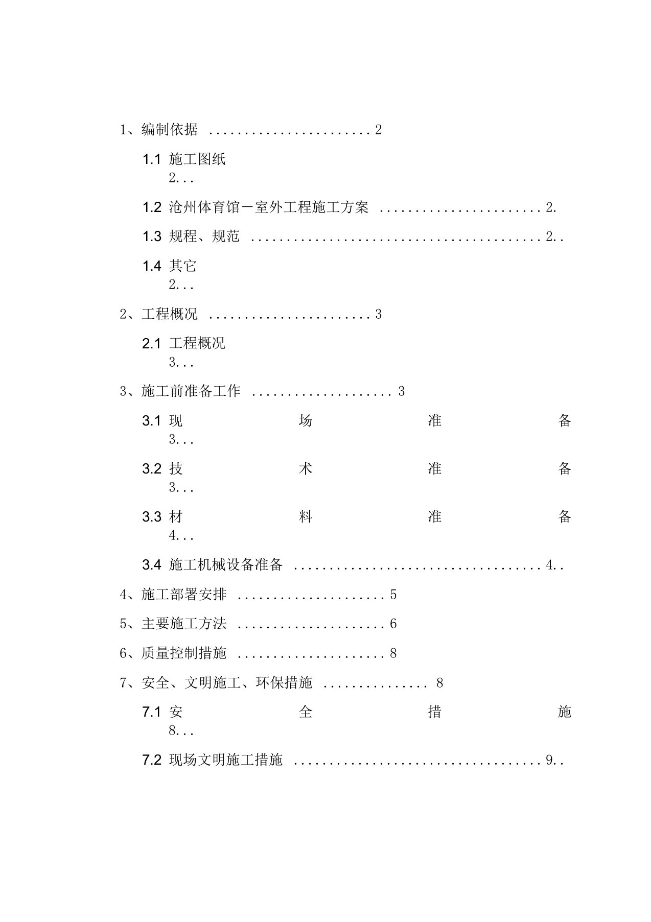 室外工程石材铺装施工方案