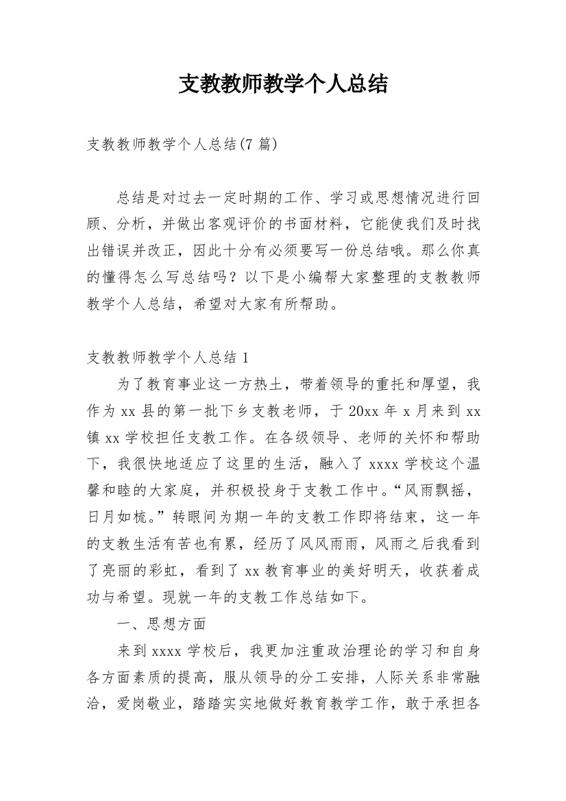 支教教师教学个人总结_2