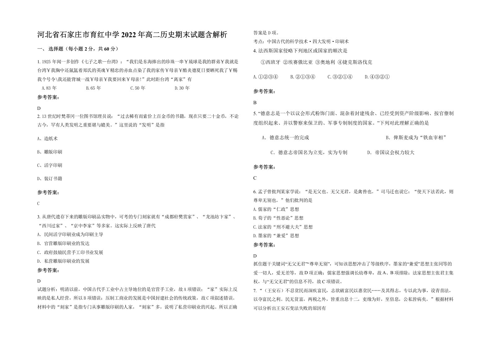 河北省石家庄市育红中学2022年高二历史期末试题含解析