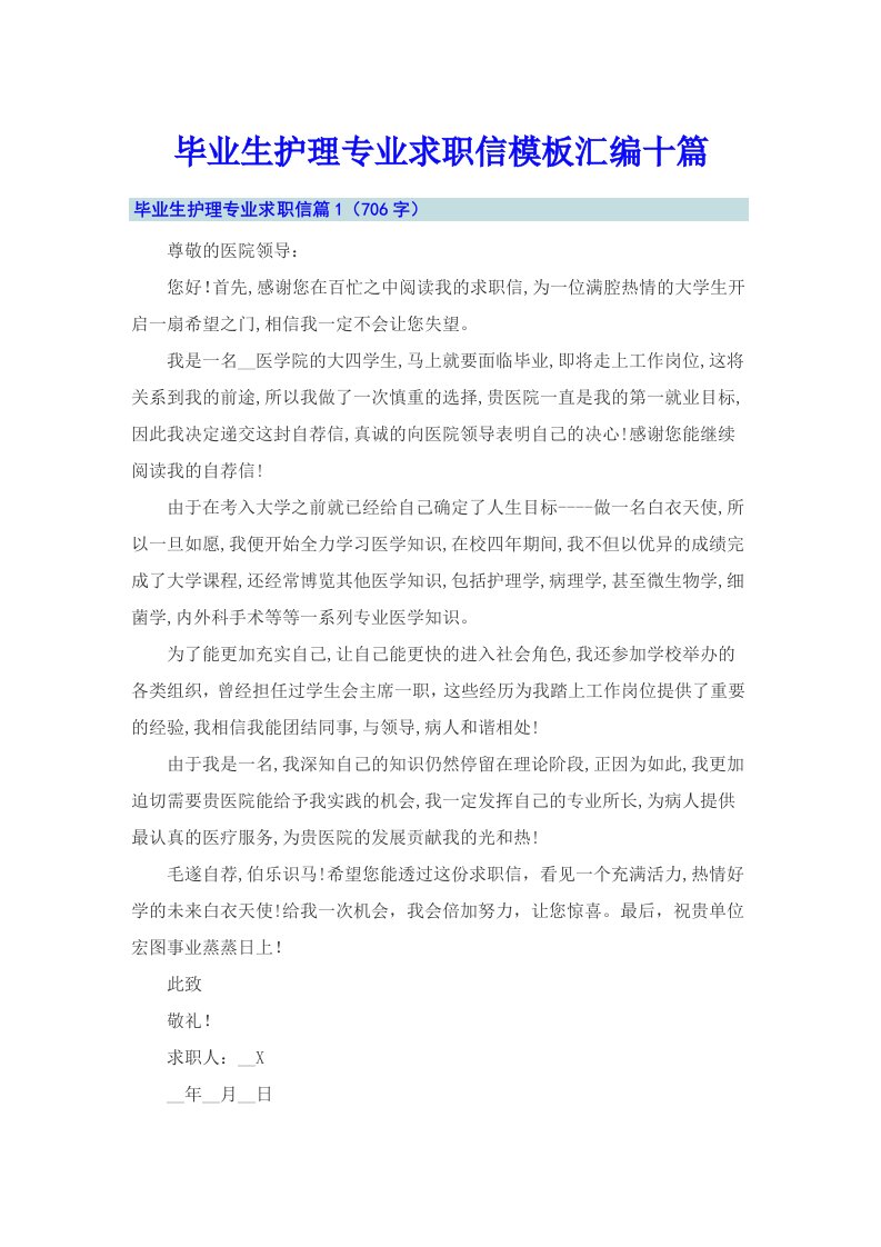 毕业生护理专业求职信模板汇编十篇