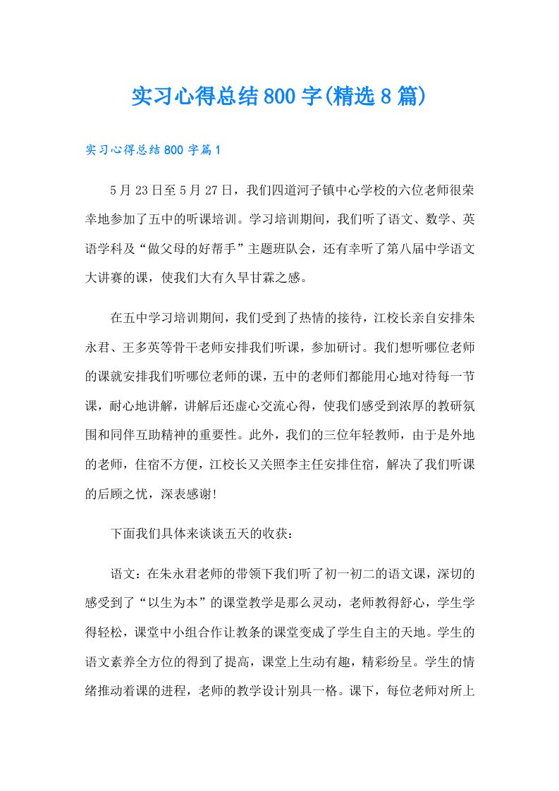 实习心得总结800字(精选8篇)