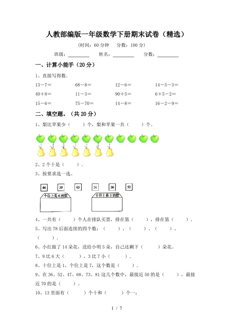 人教部编版一年级数学下册期末试卷精选