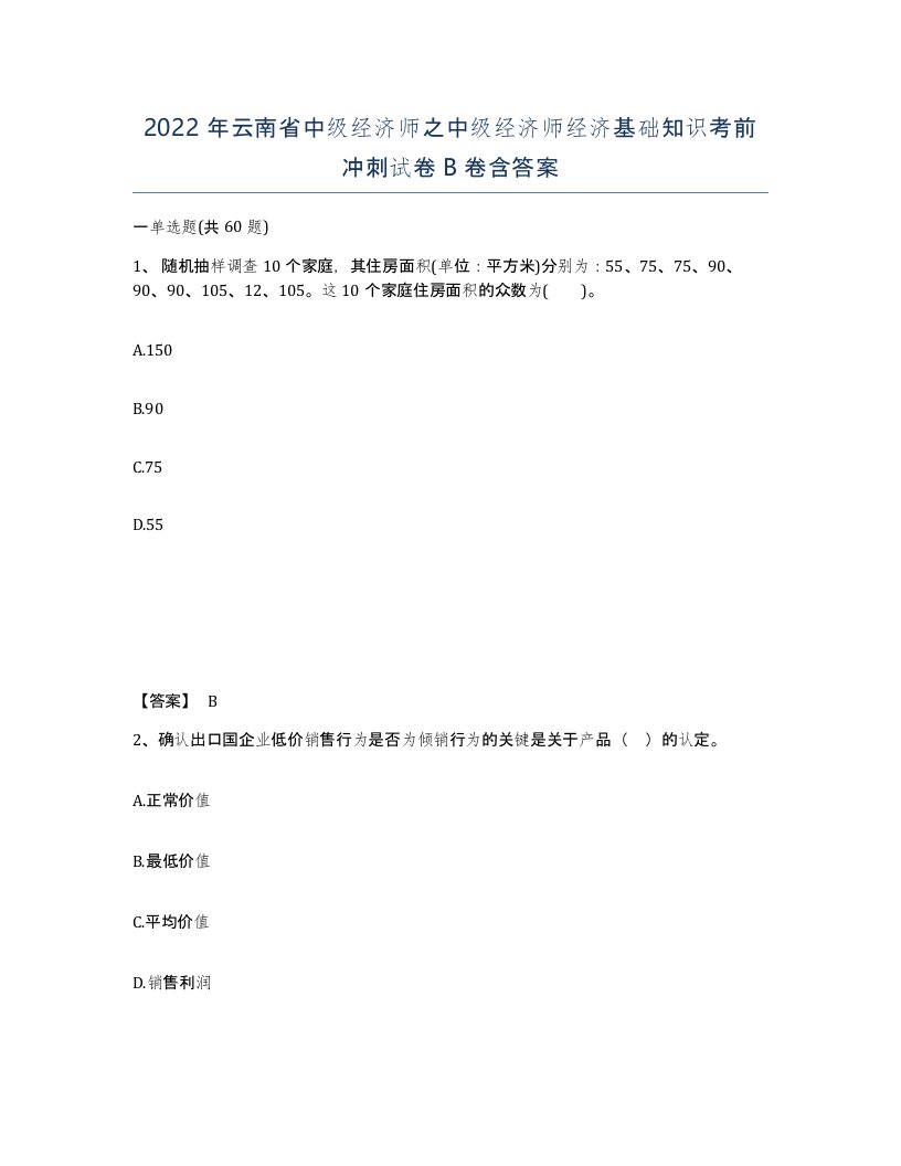 2022年云南省中级经济师之中级经济师经济基础知识考前冲刺试卷B卷含答案