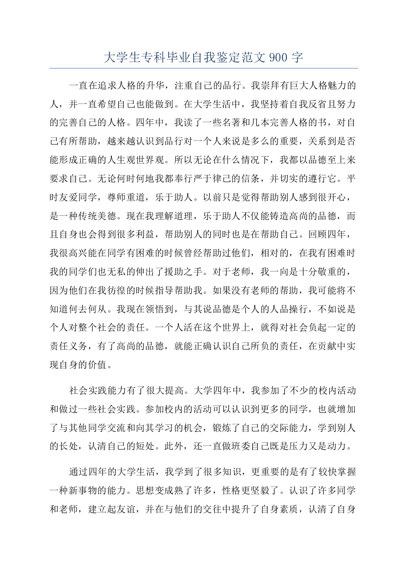 大学生专科毕业自我鉴定范文900字