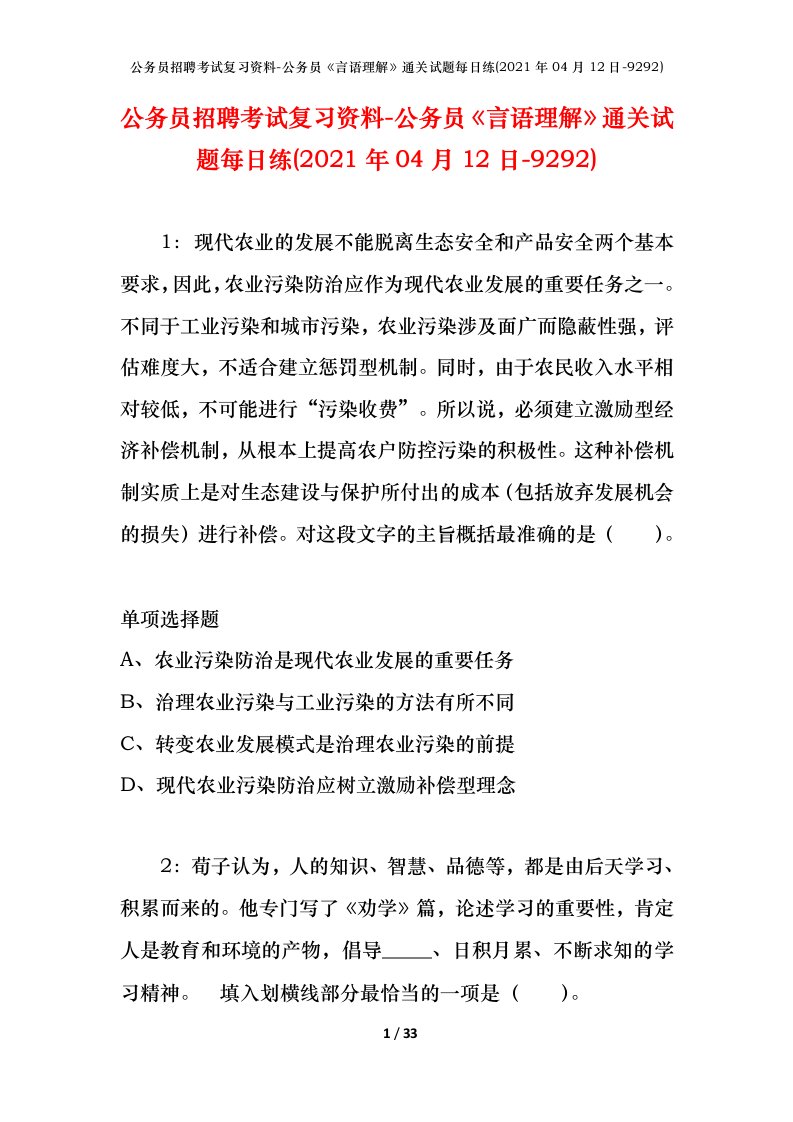 公务员招聘考试复习资料-公务员言语理解通关试题每日练2021年04月12日-9292