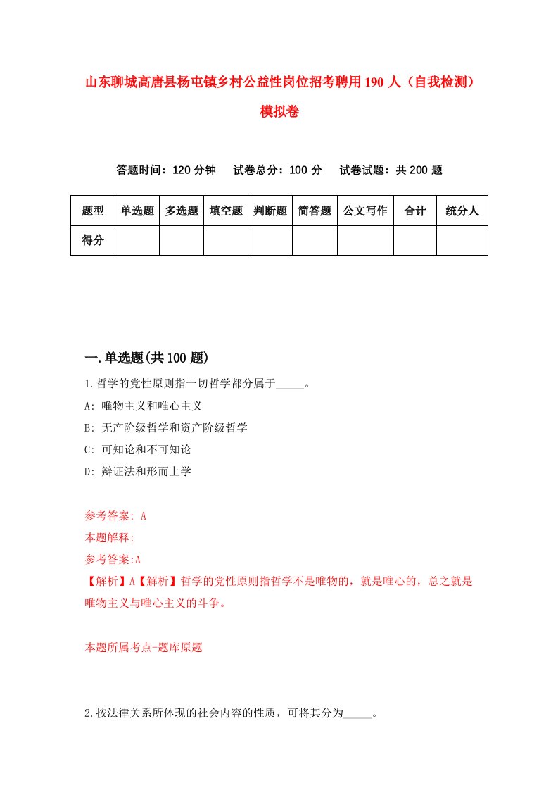 山东聊城高唐县杨屯镇乡村公益性岗位招考聘用190人自我检测模拟卷9